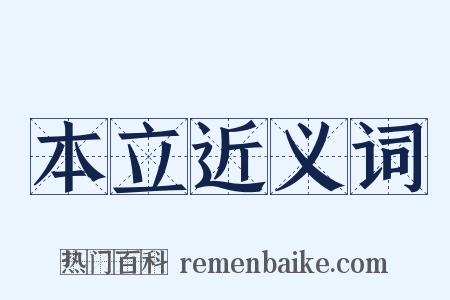 本立近义词是什么意思的图片